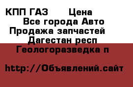  КПП ГАЗ 52 › Цена ­ 13 500 - Все города Авто » Продажа запчастей   . Дагестан респ.,Геологоразведка п.